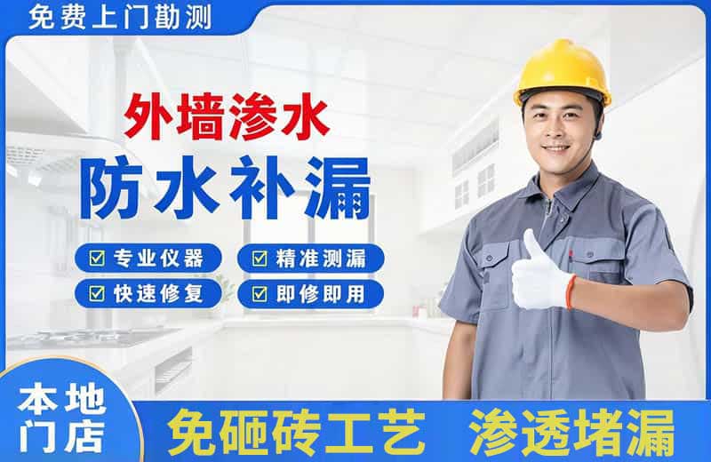 砀山外墙渗水维修