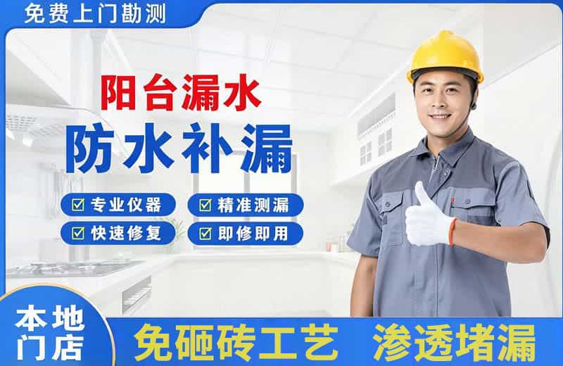 砀山阳台漏水维修