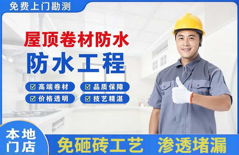 砀山屋顶卷材防水