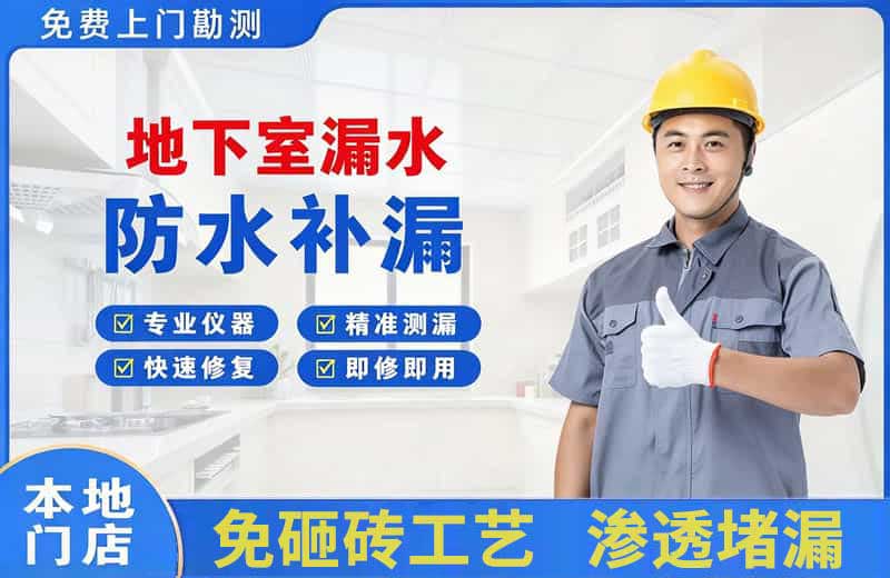 砀山地下室漏水维修