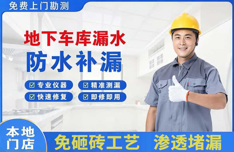砀山地下车库漏水维修