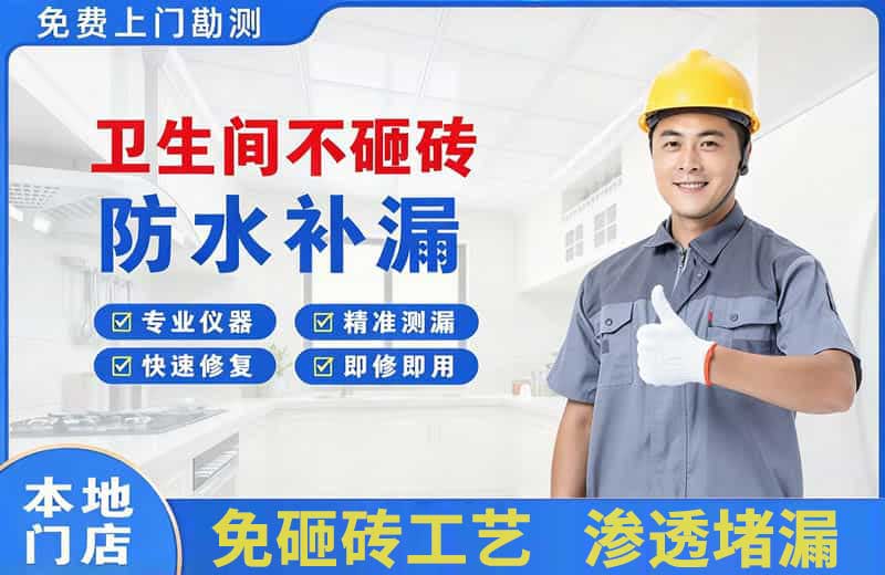 砀山卫生间不砸砖修补漏水
